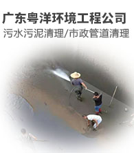 市政疏通-广东粤洋环境工程公司