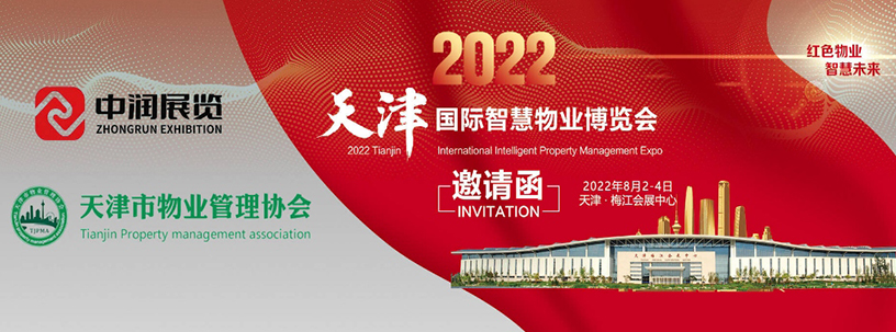 天津国际智慧物业博览会