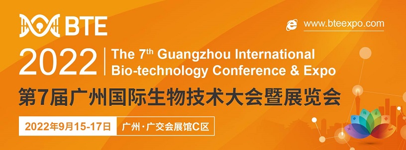 第7届广州国际生物技术大会暨展览会（BTE 2022）