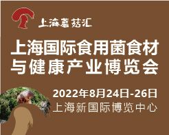2022上海国际食用菌食材与健康产业博览会