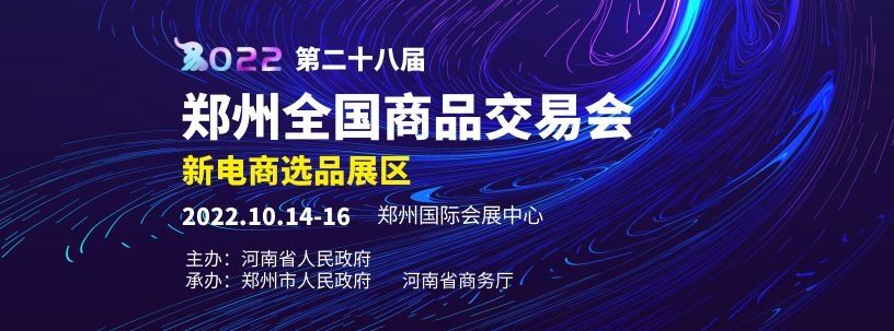第二十八届郑州全国商品交易会新电商选品展区