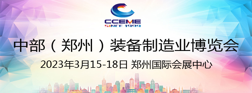 2023中部（郑州）装备制造业博览会