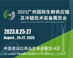 广州国际生鲜供应链及冷链技术设备展览会
