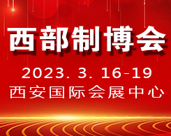 第三十一届中国西部国际装备制造业博览会
