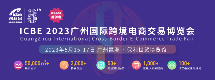 ICBE2023广州国际跨境电商交易博览会（跨交会）