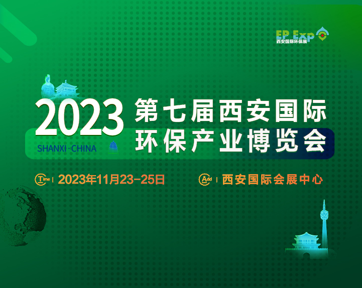 2023 第七届西安国际环保产业博览会