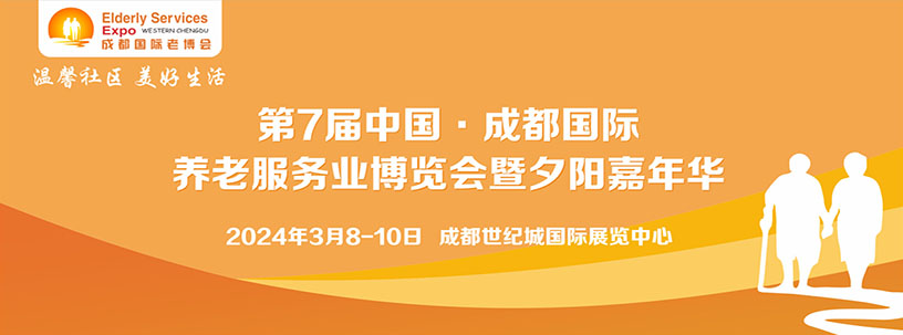 第7届中国?成都国际养老服务业博览会