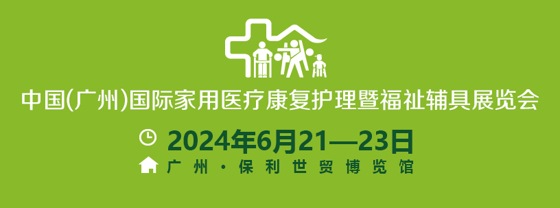 （广州）国际家用医疗康复护理及福祉辅具展览会