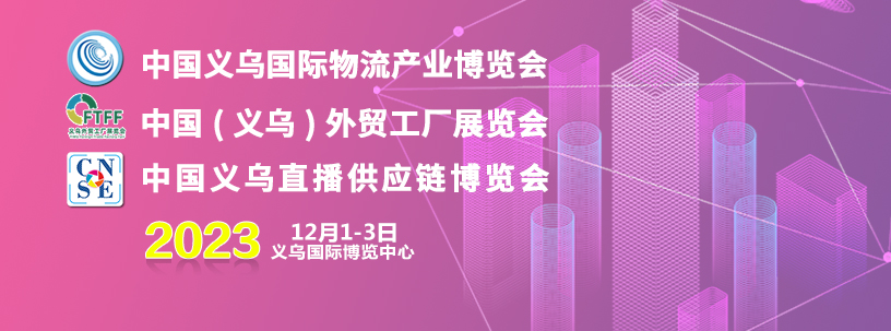 2023中国义乌直播供应链与物流产业博览会 